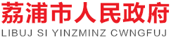 广西桂林市荔浦市人民政府门户网站